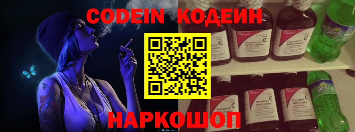 Кодеин Purple Drank Междуреченск