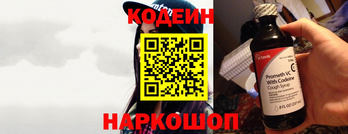 Междуреченск  Кодеиновый сироп Lean напиток Lean (лин)  Вход с VPN 